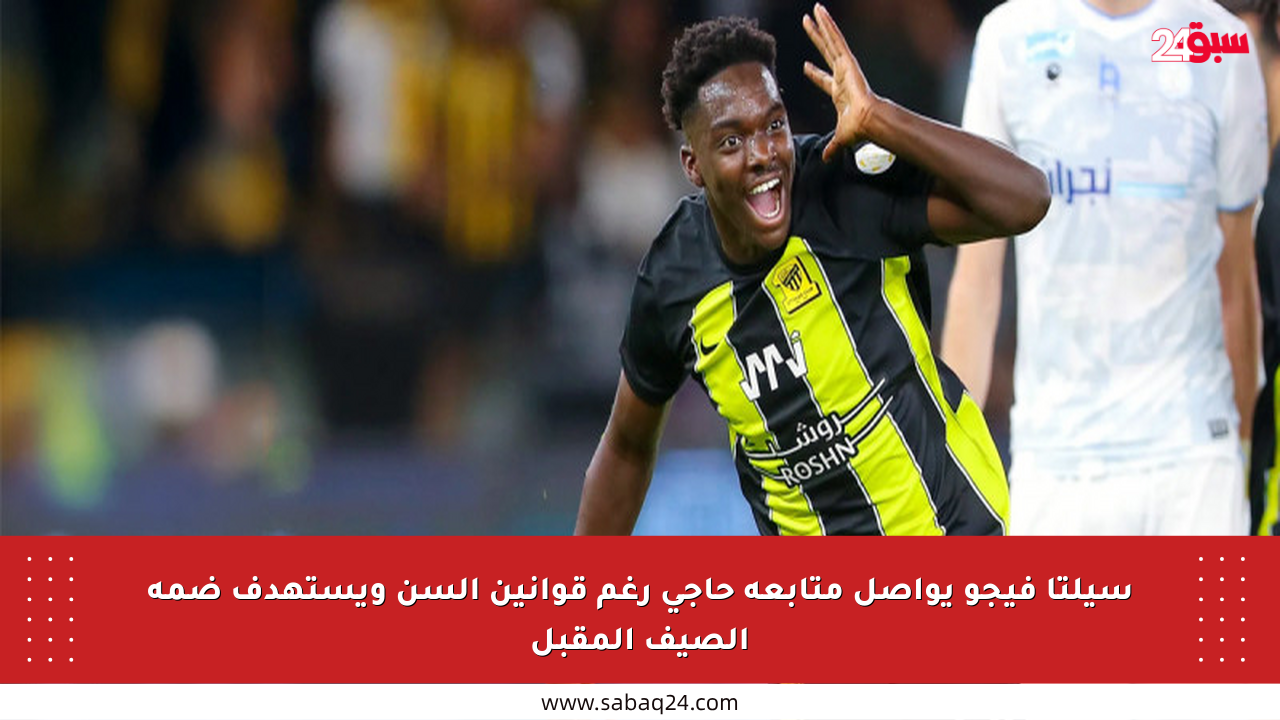 سيلتا فيجو يواصل متابعة حاجي رغم قوانين السن ويستهدف ضمه الصيف المقبل